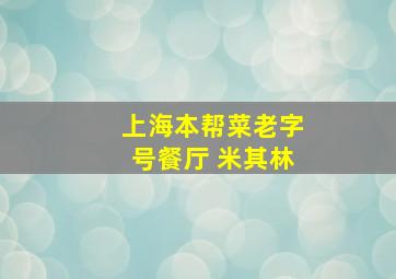 上海本帮菜老字号餐厅 米其林